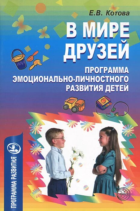Программа эмоционально личностного развития. Программа эмоциональное развитие дошкольников. эмоциональный мир книг для детей. программа эмоциональное развитие детей раннего возраста шаг к успеху.