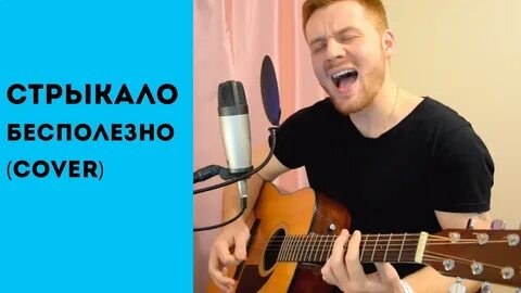 Улица стрыкало аккорды