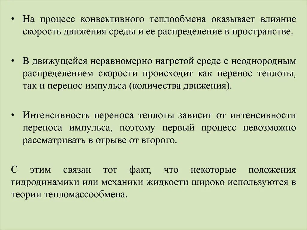 Движение среды. Тепломассообмен это процесс. Факторы влияющие на интенсивность конвективного теплообмена. Перенос тепла движущейся средой. Конвективный перенос импульса.