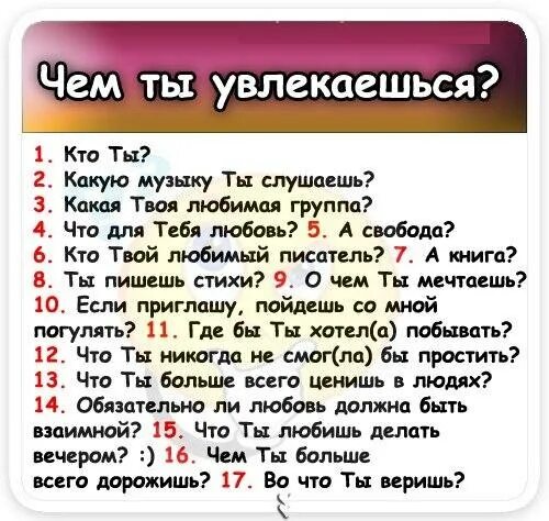 Какие игры вам нравятся почему. Вопросы девушке. Чем увлекаешься. Что ответить на вопрос чем увлекаешься. Вопросы какой твой любимый.