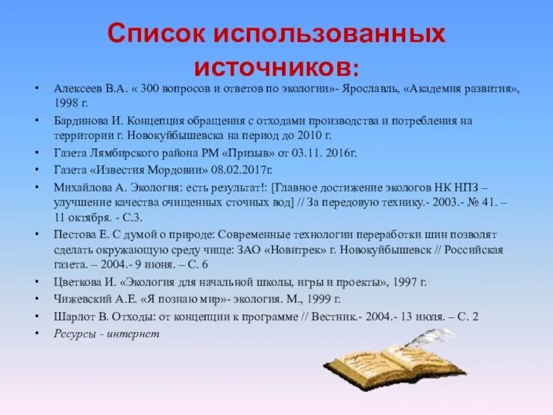 Список потрачено. Список использованных источников. алексеев 300 вопросов и ответов по экологии. список использованных источников статьи. список использованных источников в проекте.
