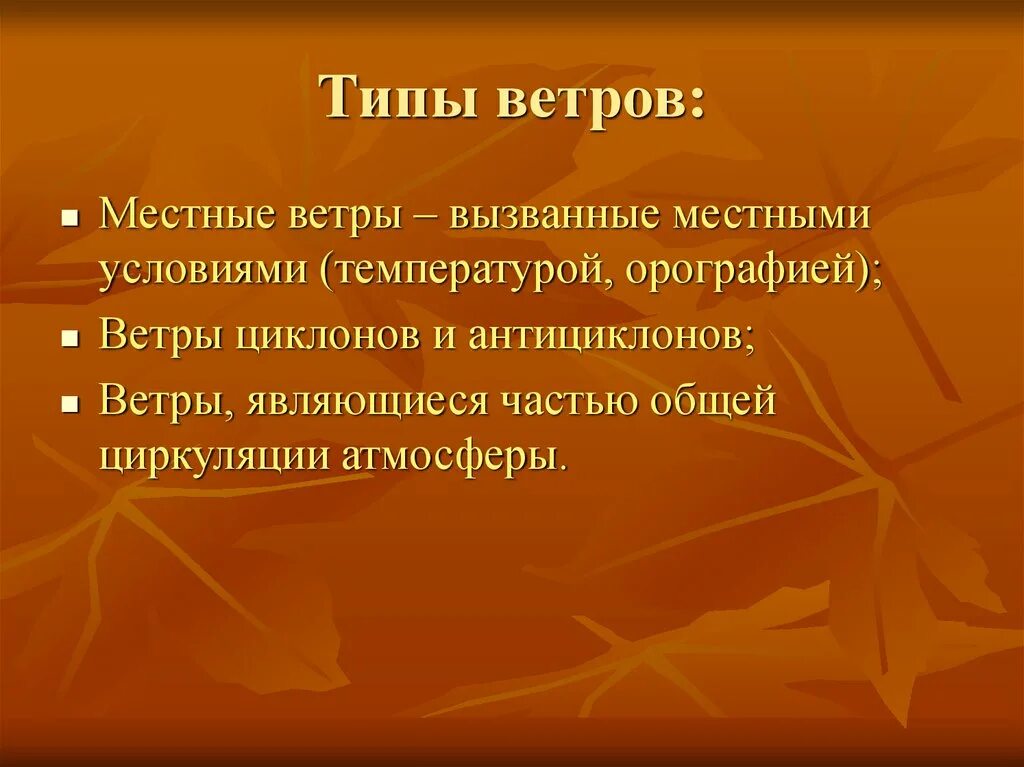 5 типов ветров. Типы ветров. Виды локальных ветров. Тип местного ветра. Виды ветров презентация.