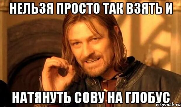 Выражение сова натянутая на глобус. Нельзя просто так взять и натянуть сову на Глобус. Сова натянутая на Глобус. Натягивание Совы на Глобус. Натянуть на Глобус выражение.