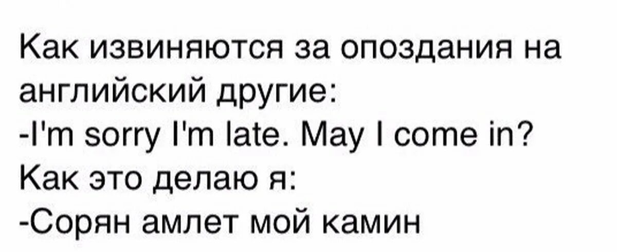 Извините за опоздание на английском. Извините за опоздание можно войти на английском. Извинение за опоздание на английском. Извините за опоздание разрешите войти на англ. Извините за опоздание песни