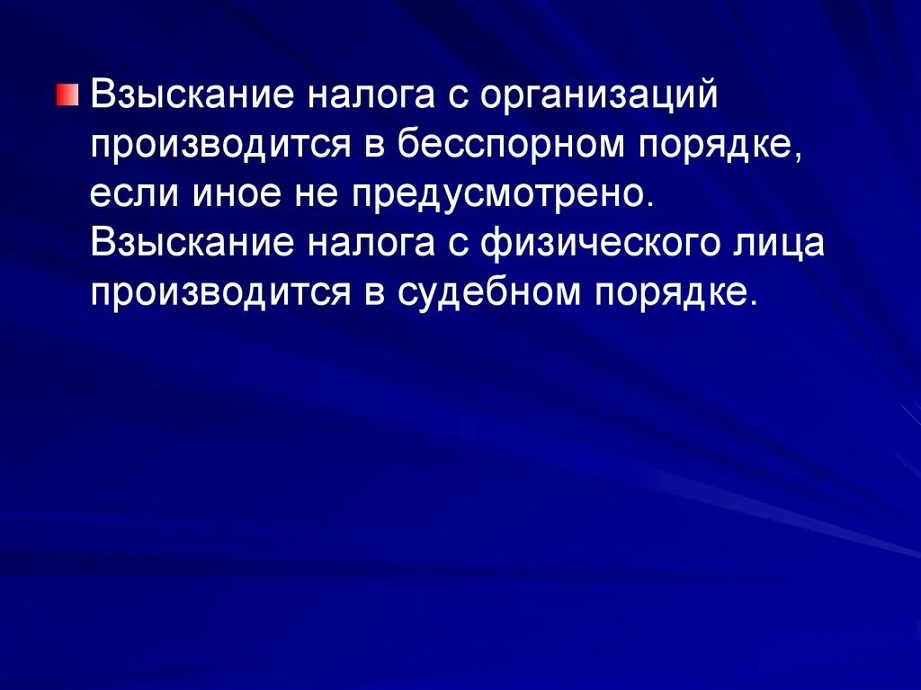 Порядок взыскания налога с организации. Порядок взыскания налогов. Бесспорное взыскание. Бесспорный порядок взыскания налогов. Взыскание налога с юридического лица.