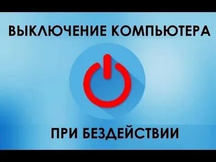 Выключи автовыключение