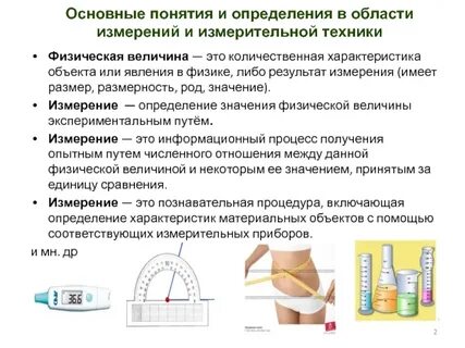 Основные понятия и определения измерений