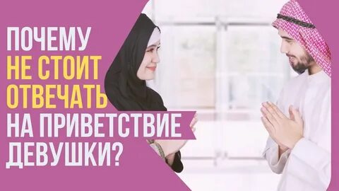 Мусульманское приветствие