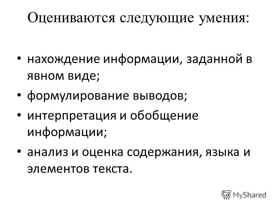 Следующий навык. Интерпретация и обобщение информации. Умения извлечения информации. Нахождение информации заданной в явном виде. Интерпретация и обобщение информации -учебные задания.