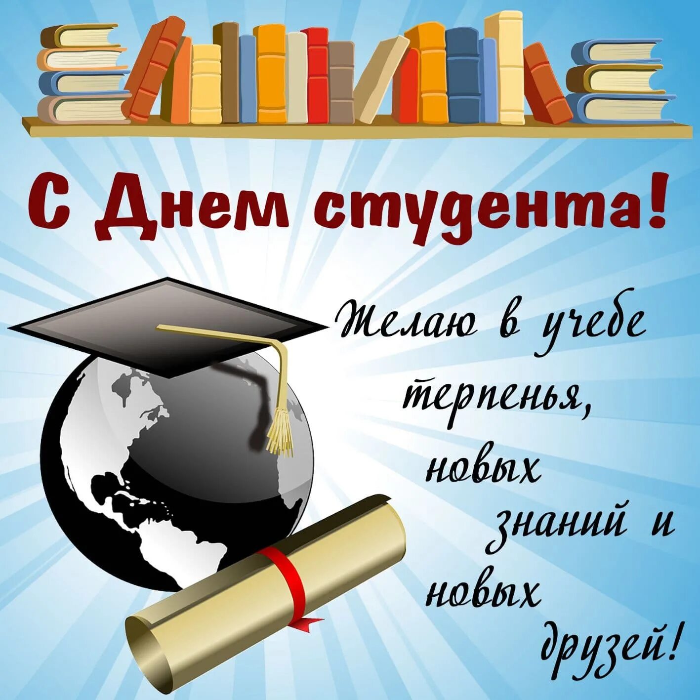 Какого числа день студенчества. С днём студента поздравления. поздравление с днемстуденьа. с днём студента поздравления открытки. поздрааление с днём студента.