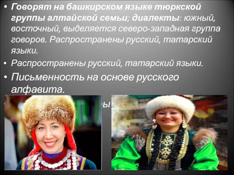 Какие группы алтайской семьи. Башкиры. Язык башкирского народа. Проект о башкирском народе. Обычаи и традиции тюркских народов.