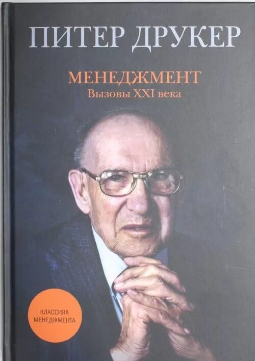 Питер Друкер менеджмент 21 века. П Друкер вызовы 21 века. Друкер книга "менеджмент. Вызовы 21 века ".