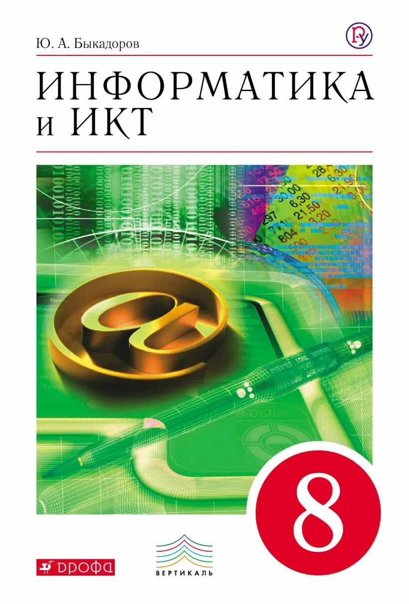 Информатика и икт 8 класс. Учебник по информатике. Информатика. 8 Класс. Учебник. Учебник по информатике 8 класс. Учебник информатики 8 класс.