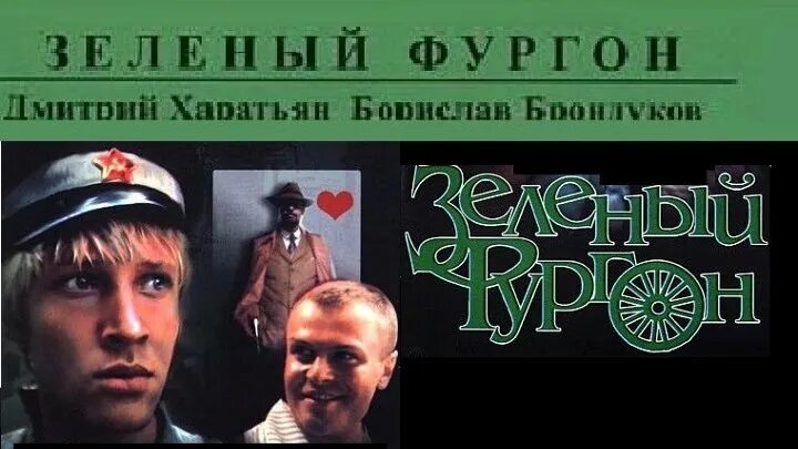 Зеленый фургон сколько. Зелёный фургон 1983 Грищенко. Харатьян зеленый фургон.