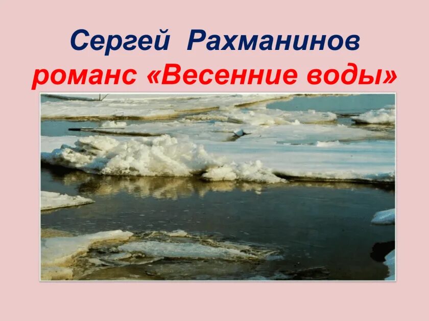 Стих весенний романс. Весенние воды Рахманинов. Романс весенние воды. Рахманинов романс весенние воды.