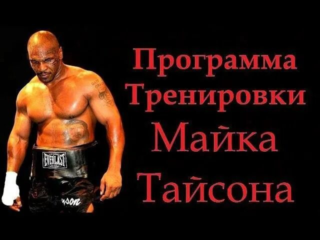 График тренировок Майк Тайсон. Тренировочная программа у Майк Тайсон. Программа тренировок от майка Тайсона. План тренировок майка Тайсона. Майк тайсон отжимания майка тайсона