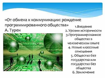 Коммуникации в постиндустриальном обществе
