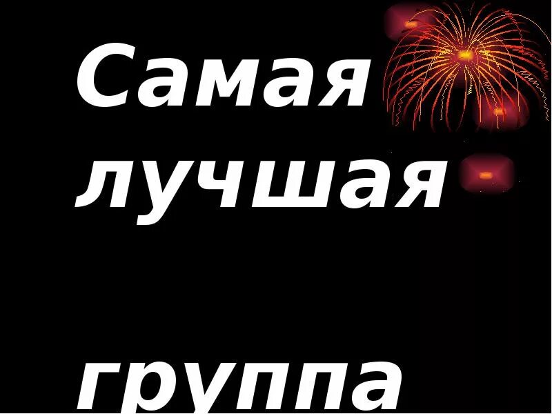 Нашей группе 2 года. Наша группа самая лучшая. Мы самая лучшая группа. Лучшая группа надпись. Спасибо админу за группу.