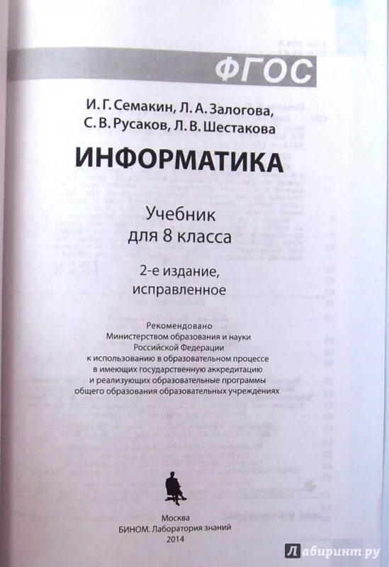 Семакин 9 класс программа. Информатика семакин учебник для 8 класса семакин залогова русаков. информатика 9 класс семакин залогова русаков шестакова. информатика 7 кл учебник шестакова. семакин, залогова, русаков: информатика. 7 класс. учебник.