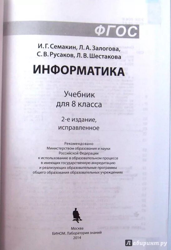 Информатика 7 класс семакина залогова. Информатика Семакин учебник для 8 класса Семакин Залогова Русаков. Информатика 9 класс Семакин Залогова Русаков Шестакова. Основы программирования Шестаков Семакин. Шестаков учебные пособия.