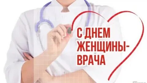 Международный день врачей 2023 открытки