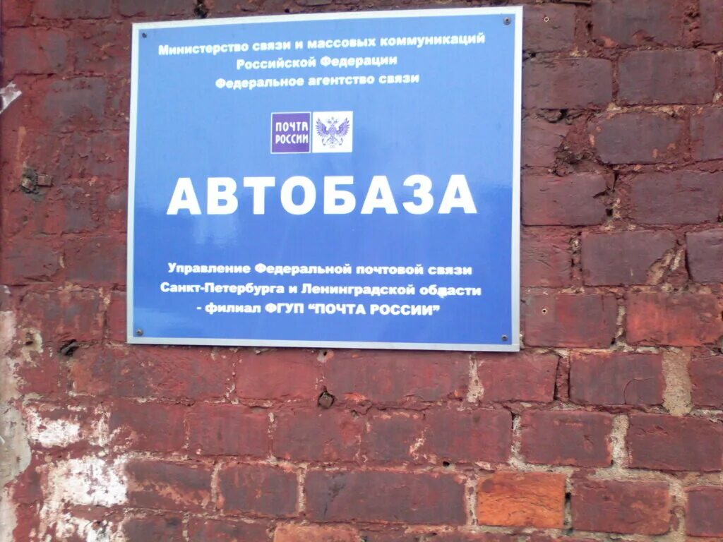 Пихтовая 47 пермь. Патп 4 кострома. Атп автобаза почта россии. Автобаза уфпс почта россии. Автобаза почта россии уфа.