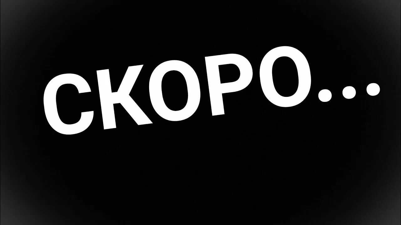 Обновление скоро выйдет. Скоро. Скоро картинка. Надпись уже скоро. Уже скоро картинки.