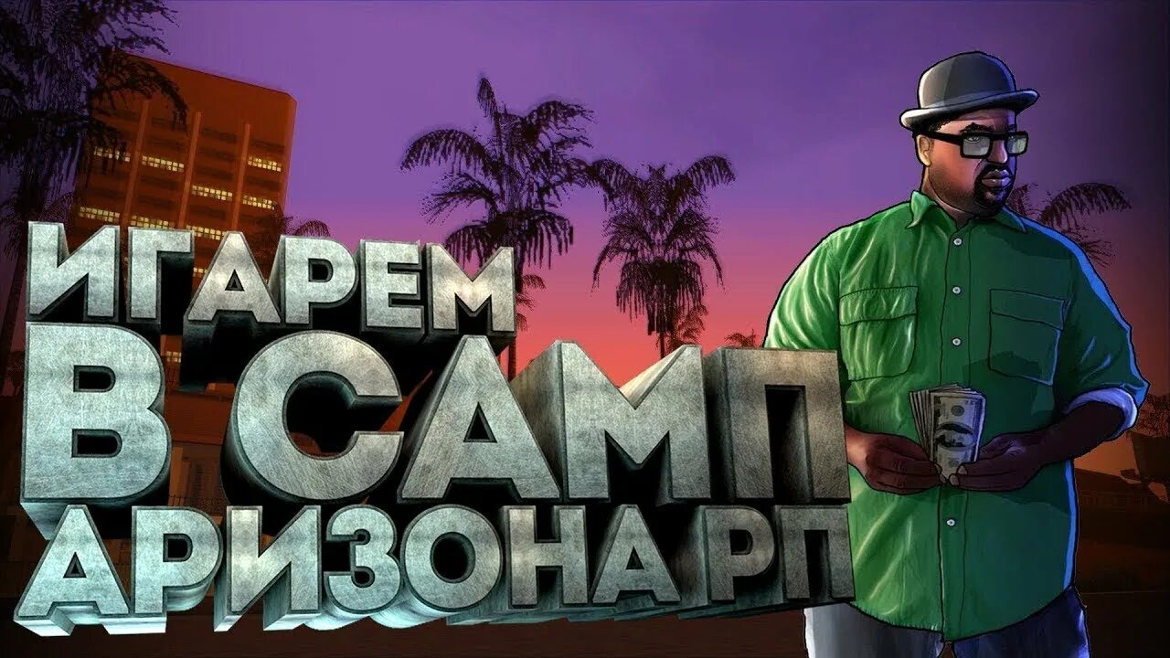 Форум аризона пейсон. Аризона рп. аризона самп. гта аризона рп. аризона фото самп.