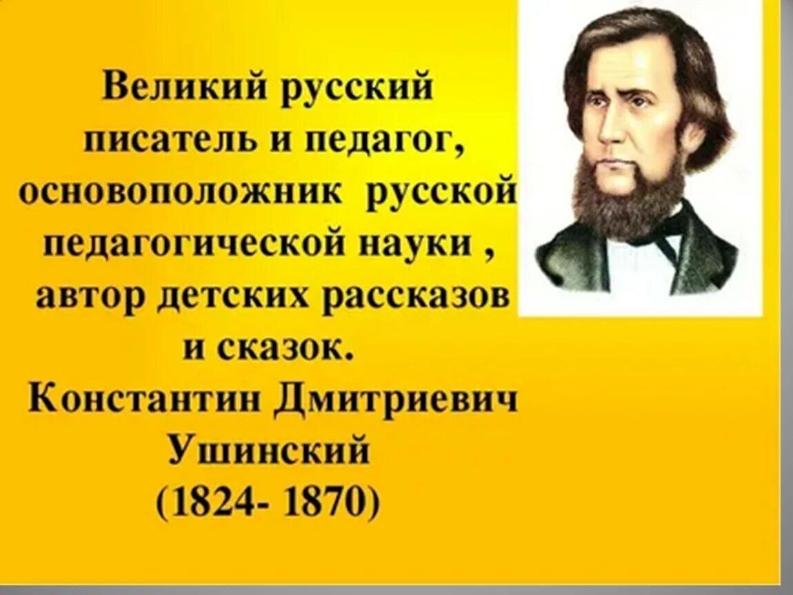 Презентация ушинский 3 класс. 1. константин дмитриевич ушинский. ушинский константин дмитриевич портрет. к д ушинский 1 класс. ушинский краткая биография для детей 3 класса.
