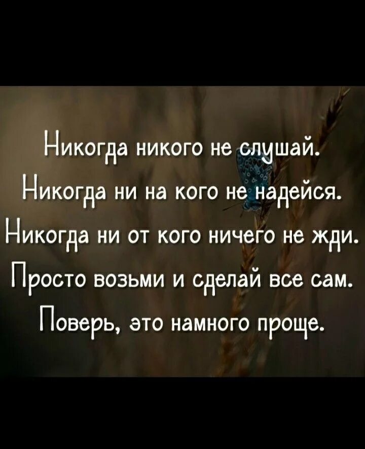 Ничего просто ожидайте. Никогда ни на кого не надейся никогда. Ни на кого не надейся цитаты. Никогда ни на кого не надейся цитаты. Никогда не надейтесь ни на кого.