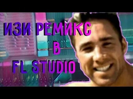 Песня сделал себе сам ремикс