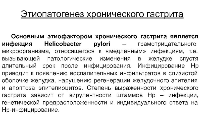 Хронический гастрит факторы. Основная причина хронического гастрита. Основной причиной хронического гастрита является. Хронический гастрит клиника. Локальный статус хронический гастрит.