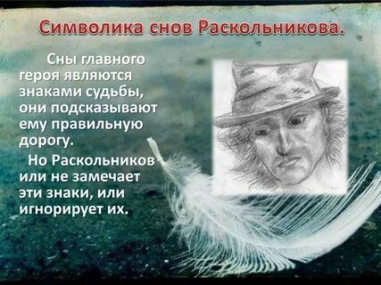 Сон раскольников