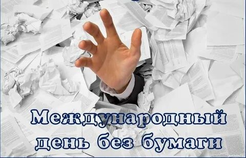 26 октября день без бумаги