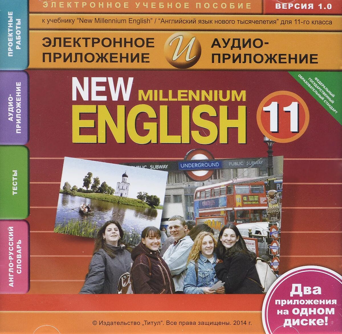 Английский 11 повышенный. Электронный учебник английского языка. Английский язык учебник нового тысячелетия. Учебник английского языка 11 класс. Миллениум английский язык.