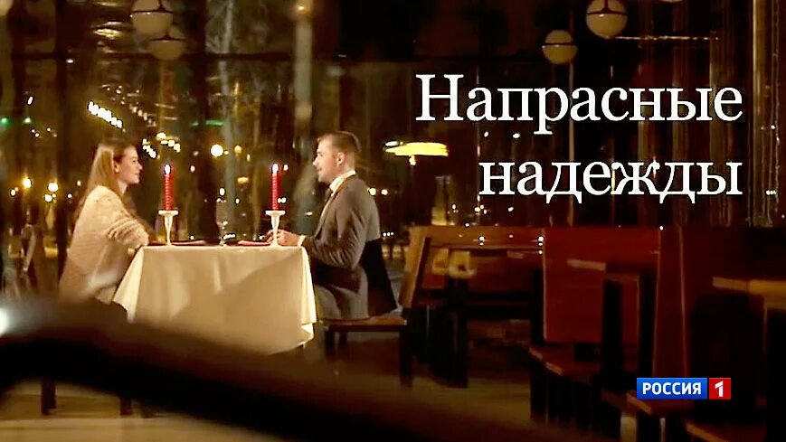 Неоправданные надежды. Напрасные надежды смешарики.