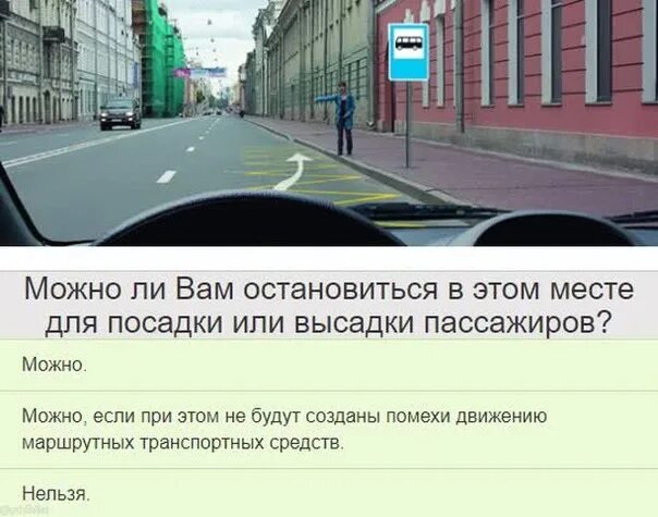 Можно ли осуществить высадку провожающего лица. Разрешено ли остановиться посадку пассажиров. Можно ли вам остановиться в этом месте для высадки пассажиров. Можно ли вам остановиться в этом месте для посадки пассажира. Можно остановиться в этом месте для посадки.