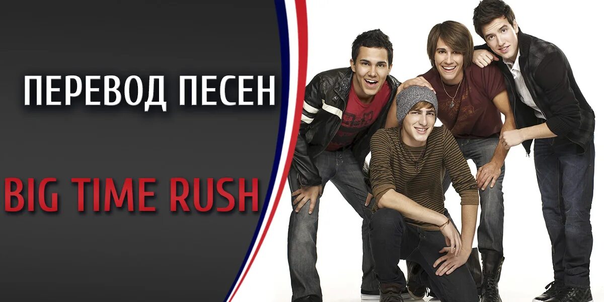 Mercy – lewis capaldi. Вели и раш трек. Текст песни биг тайм. Транскрипция песни big time rush. Its rush песня.