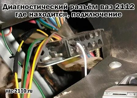 Где находится разъем подключения