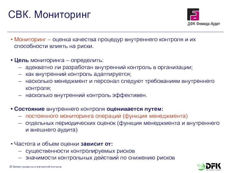 Внутренняя процедура оценки качества. Средства визуального контроля. Мониторинг системы внутреннего контроля. Служба внутреннего контроля. СВК контроль.