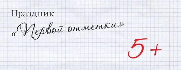 Отметка 1. Дневник с оценками. Форма классного часа праздник. 104 - 68 - основная надпись, форма 1. Двойка оценка.
