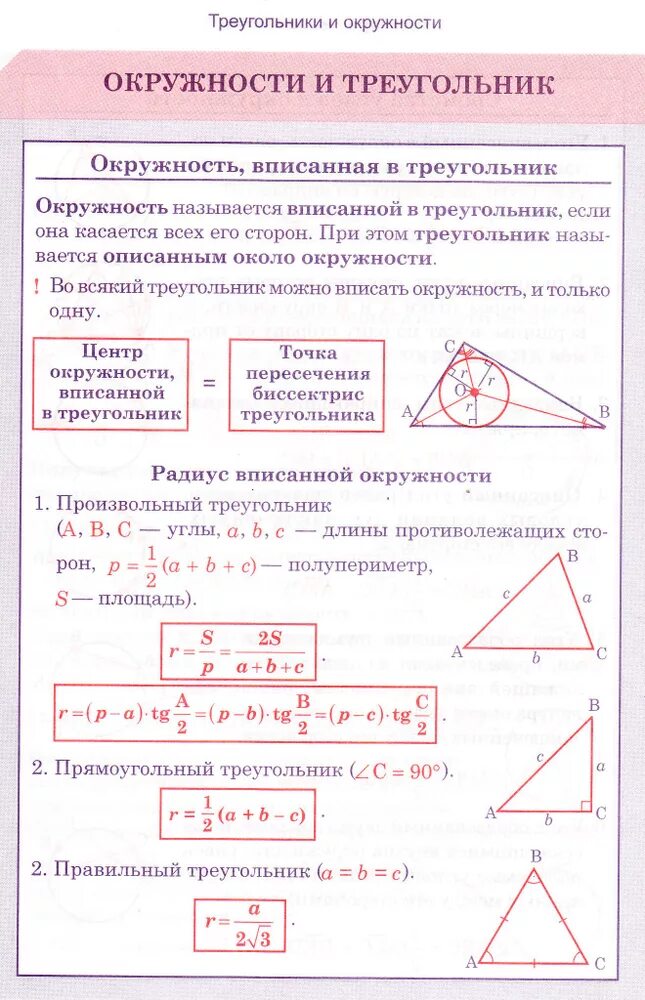 Вписанный равнобедренный треугольник свойства. Треугольник вписанный в окружность формулы. Треугольник вписанный в окружность свойства. Площадь треугольника вписанного в окружность. Формула вписанной окружности в прямоугольный треугольник.