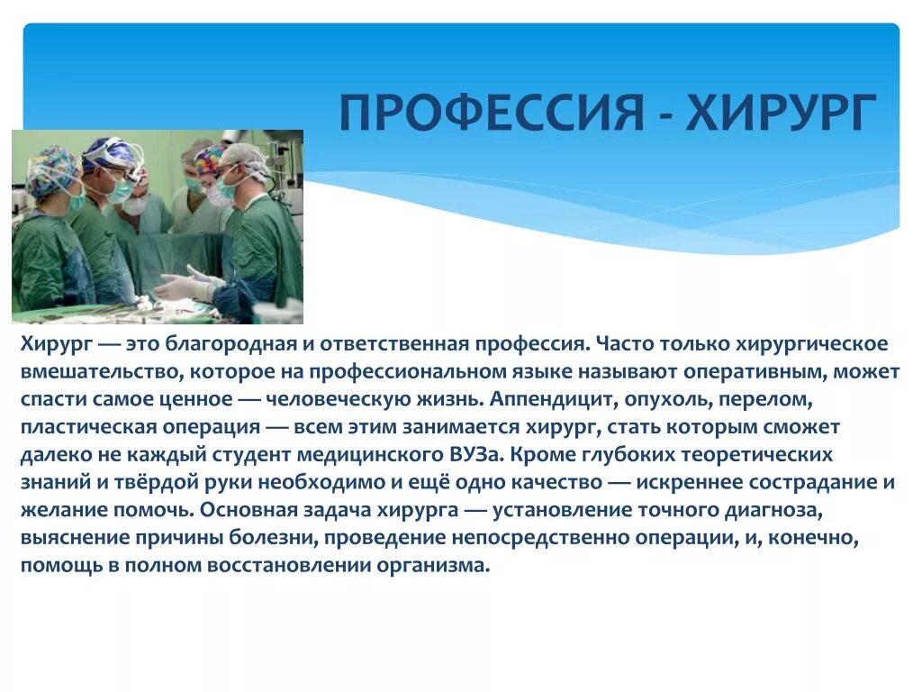 Врач есть врач будущего. Сообщение о профессии. Профессия хирург презентация.