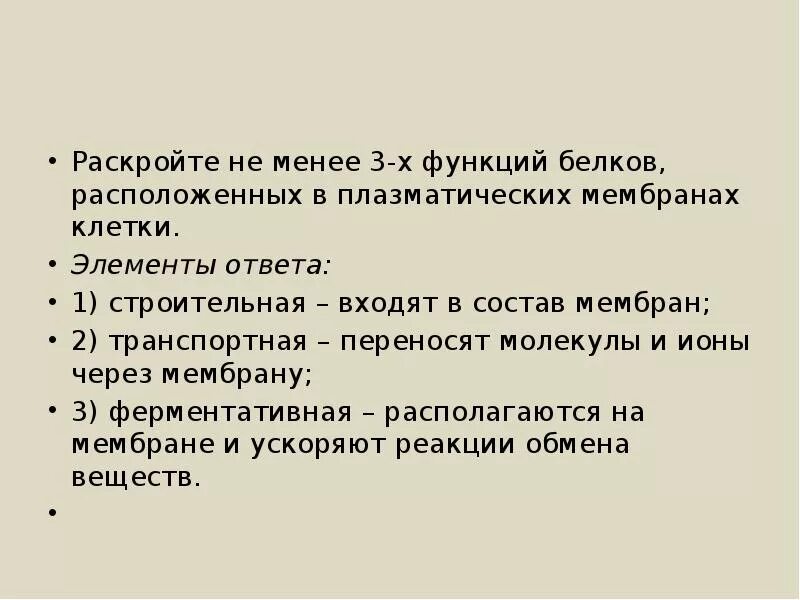 Раскройте функции. Функции белков расположенных в плазматических мембранах клетки. белков, расположенных в плазматических мембранах клетки.. раскройте не менее трёх функций белков находящихся в мембране клетки. функции белков расположенных на мембране клетки.