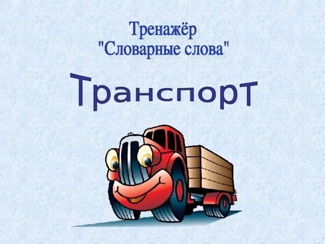 Формы слова машина. Словарные слова транспорт. троллейбус словарное слово. словарные слова на тему транспорт. автомобиль словарное слово.
