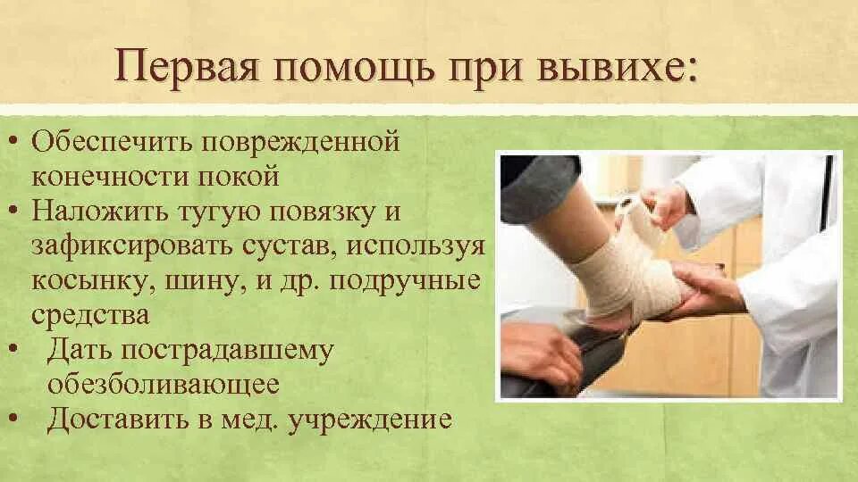 Ушибы растяжения разрывы связок. Порядок оказания первой помощи при вывихе. 1. ПМП при растяжении связок. ПМП при вывихе конечности. Первая помощь при растяжки саязок.