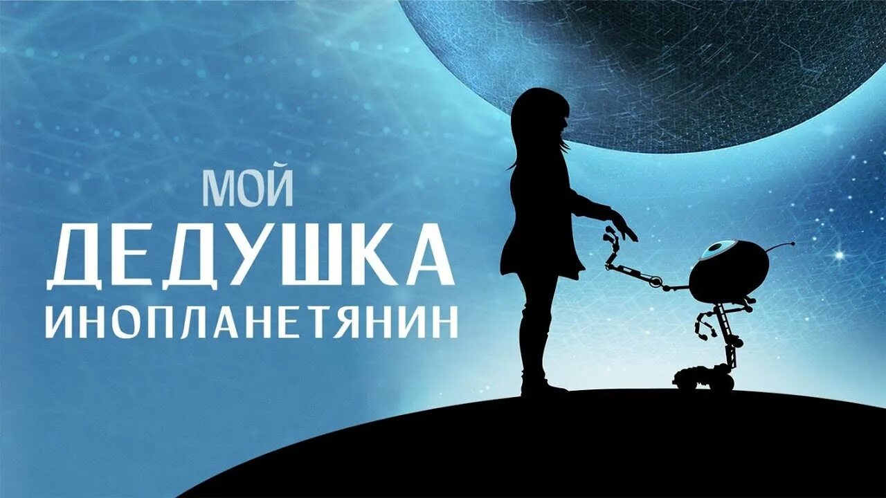 Мой дедушка — инопланетянин (2019). Кадры мой дедушка инопланетянин. Мой дедушка инопланетянин отзывы. Мой дедушка инопланетянин. Фантастика для семейного просмотра.