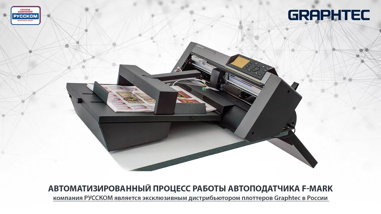 Graphtec f-Mark. Graphtec ce6000-60e. Режущий плоттер Graphtec с автоподатчиком листов. F Mark автоподатчик.