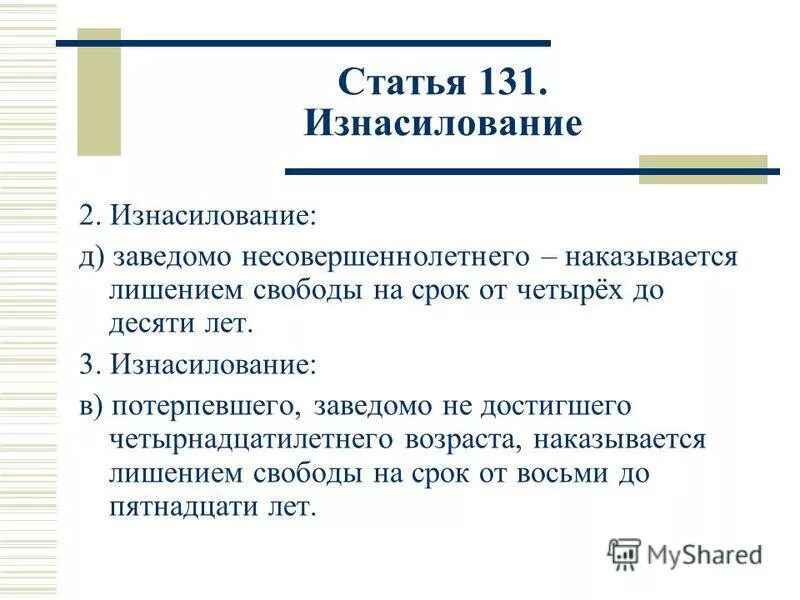 Статья 131 4. Статья 131. 131 Статья УК. Статья за насилие.