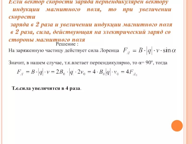 Если величину заряда увеличить в 3. Индукция магнитного поля и скорость заряда. Магнитная индукция перпендикулярна вектору скорости. Вектор перпендикулярен вектору. Индукция при увеличении скорости.